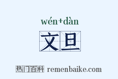 文旦是什么意思的图片